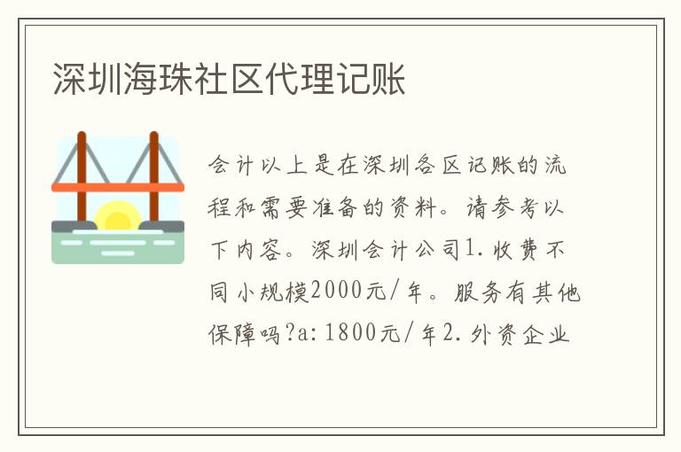 深圳海珠社區(qū)代理記賬