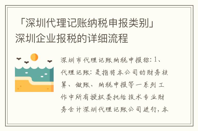 「深圳代理記賬納稅申報(bào)類(lèi)別」深圳企業(yè)報(bào)稅的詳細(xì)流程