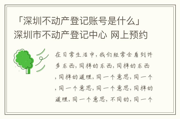 「深圳不動(dòng)產(chǎn)登記賬號(hào)是什么」深圳市不動(dòng)產(chǎn)登記中心 網(wǎng)上預(yù)約