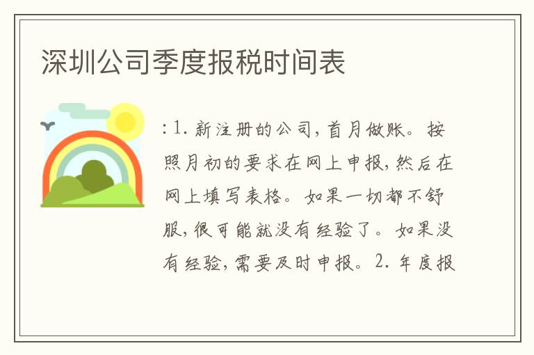 深圳公司季度報(bào)稅時間表