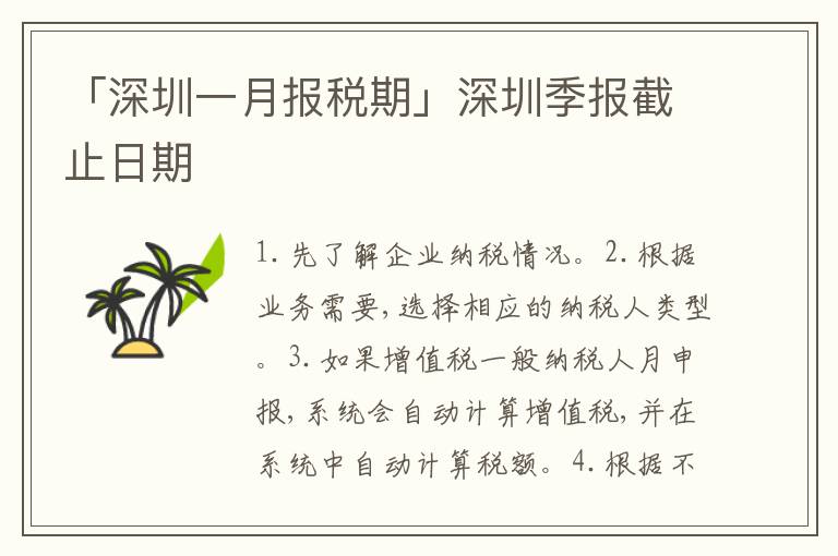 「深圳一月報(bào)稅期」深圳季報(bào)截止日期