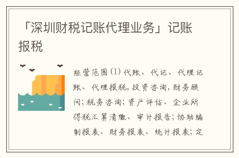 「深圳財(cái)稅記賬代理業(yè)務(wù)」記賬報(bào)稅