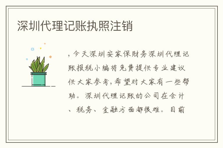 深圳代理記賬執(zhí)照注銷(xiāo)