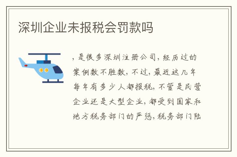 深圳企業(yè)未報(bào)稅會(huì)罰款嗎