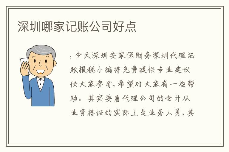 深圳哪家記賬公司好點