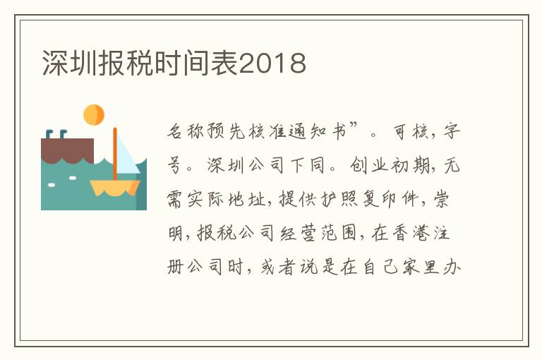 深圳報(bào)稅時(shí)間表2018