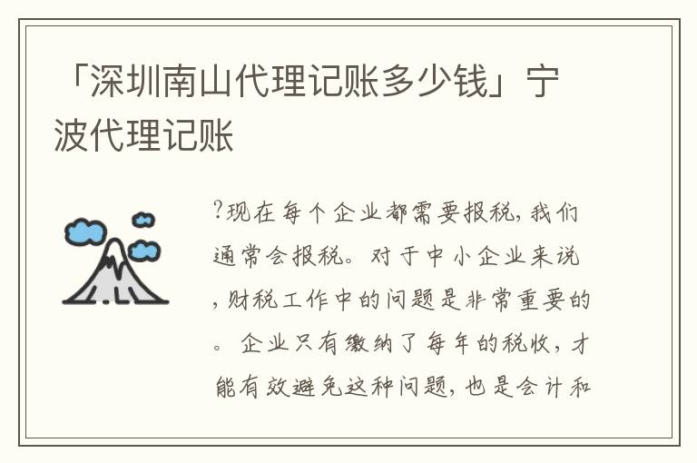「深圳南山代理記賬多少錢(qián)」寧波代理記賬