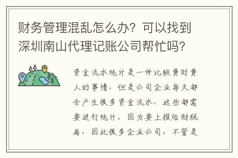 財(cái)務(wù)管理混亂怎么辦？可以找到深圳南山代理記賬公司幫忙嗎？