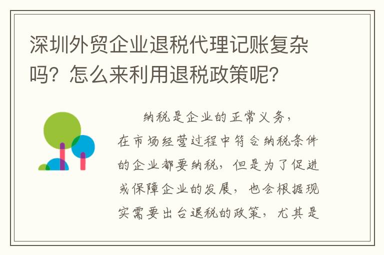 深圳外貿(mào)企業(yè)退稅代理記賬復(fù)雜嗎？怎么來利用退稅政策呢？