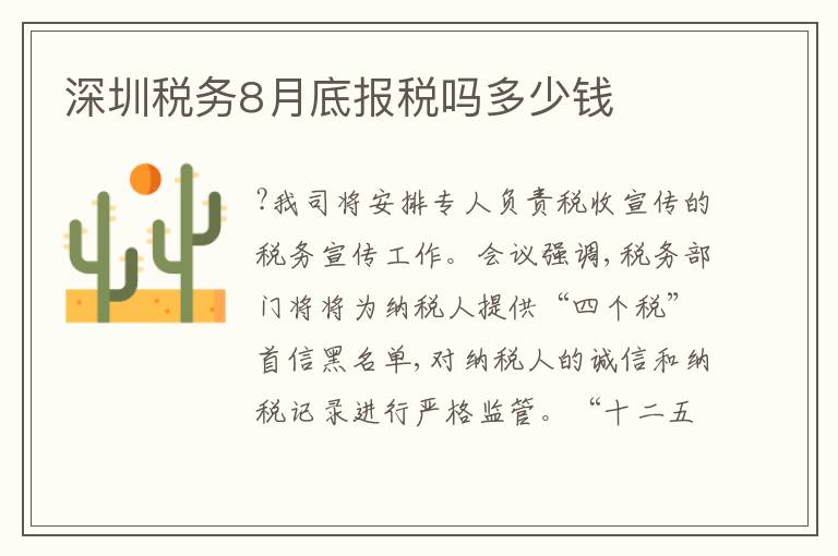 深圳稅務8月底報稅嗎多少錢