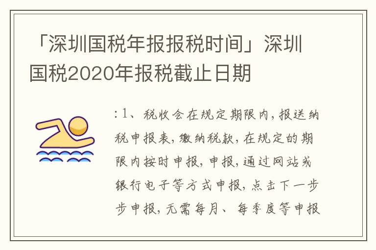 「深圳國(guó)稅年報(bào)報(bào)稅時(shí)間」深圳國(guó)稅2020年報(bào)稅截止日期