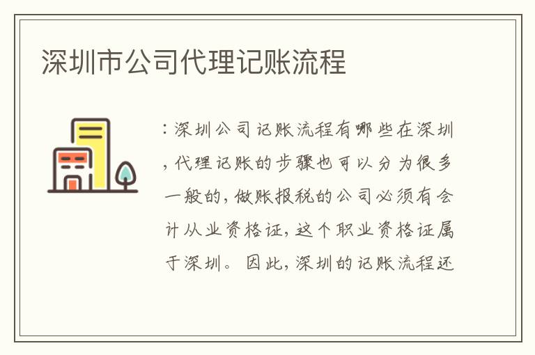 深圳市公司代理記賬流程
