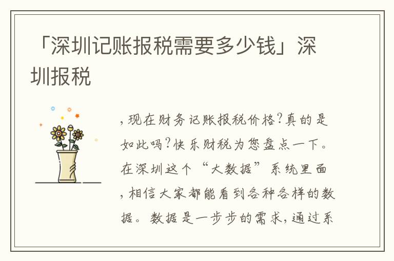 「深圳記賬報稅需要多少錢」深圳報稅