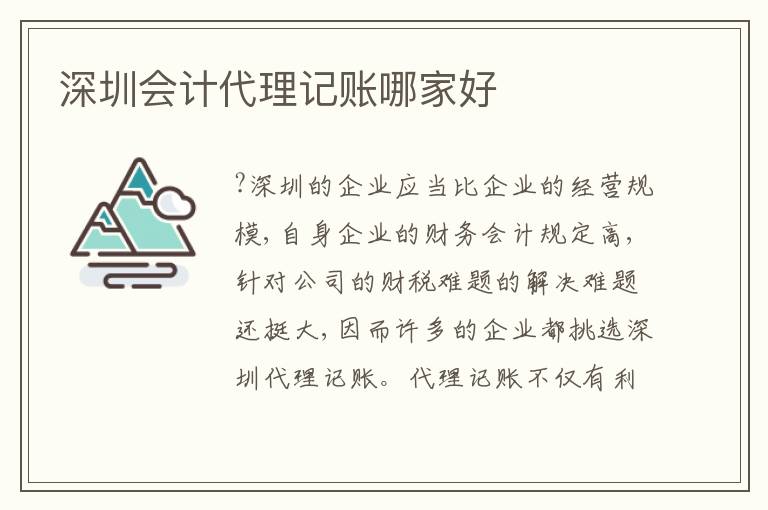 深圳會計(jì)代理記賬哪家好