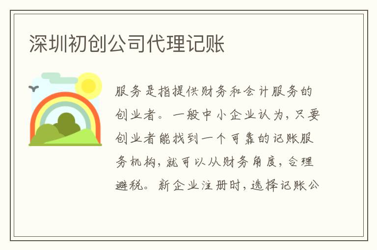 深圳初創(chuàng)公司代理記賬