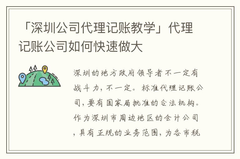 「深圳公司代理記賬教學(xué)」代理記賬公司如何快速做大