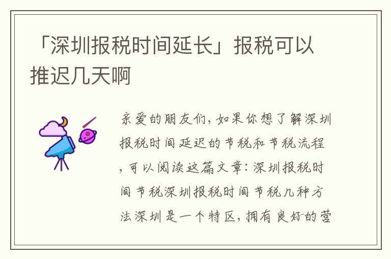 「深圳報(bào)稅時間延長」報(bào)稅可以推遲幾天啊