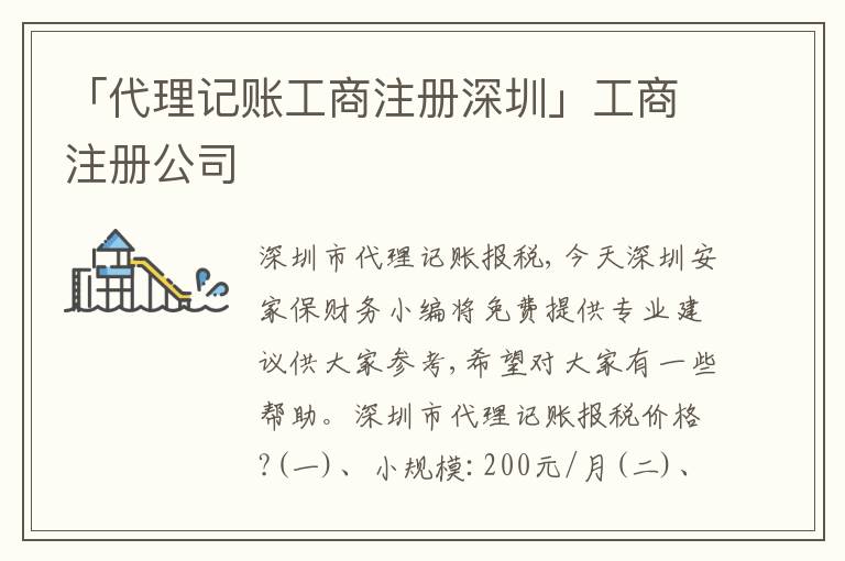 「代理記賬工商注冊深圳」工商注冊公司