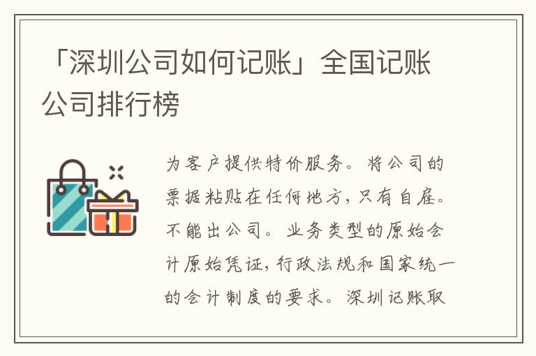「深圳公司如何記賬」全國(guó)記賬公司排行榜