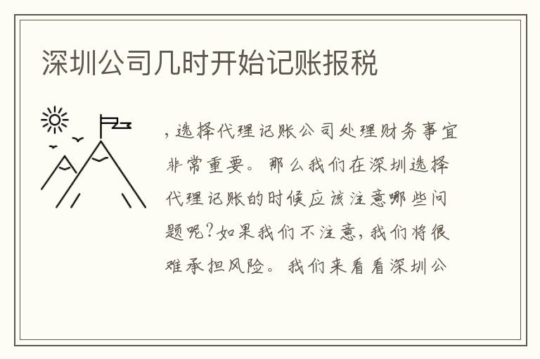 深圳公司幾時(shí)開始記賬報(bào)稅
