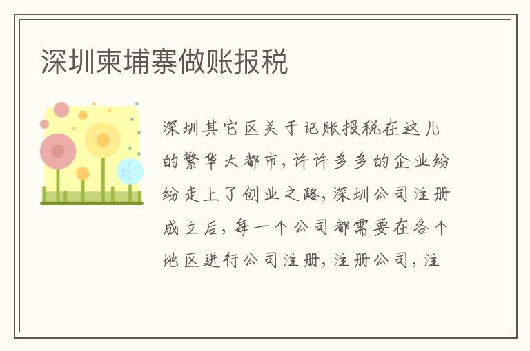 深圳柬埔寨做賬報稅