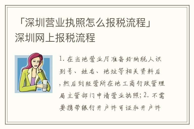 「深圳營業(yè)執(zhí)照怎么報稅流程」深圳網(wǎng)上報稅流程