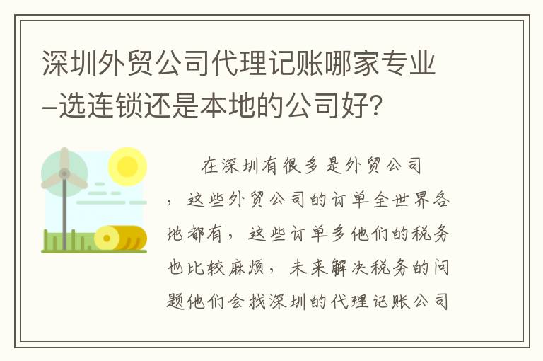 深圳外貿公司代理記賬哪家專業(yè)-選連鎖還是本地的公司好？