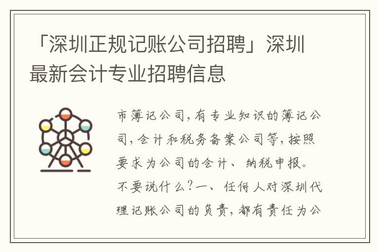 「深圳正規(guī)記賬公司招聘」深圳最新會計(jì)專業(yè)招聘信息