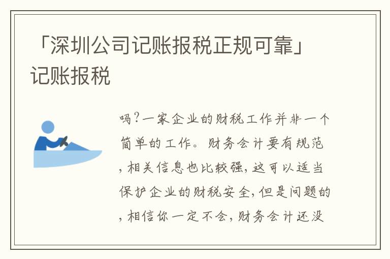 「深圳公司記賬報稅正規(guī)可靠」記賬報稅