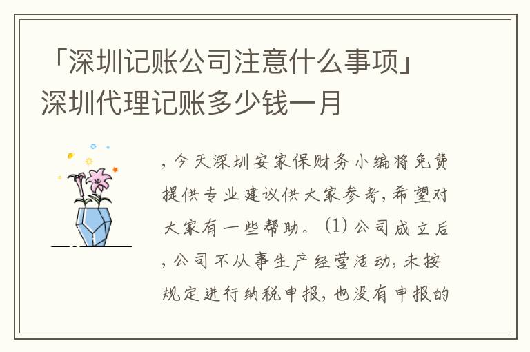 「深圳記賬公司注意什么事項」深圳代理記賬多少錢一月