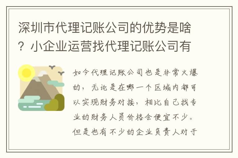 深圳市代理記賬公司的優(yōu)勢是啥？小企業(yè)運營找代理記賬公司有必要么？