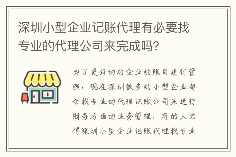 深圳小型企業(yè)記賬代理有必要找專業(yè)的代理公司來完成嗎？