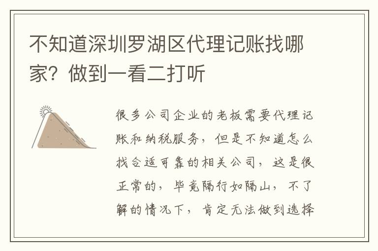 不知道深圳羅湖區(qū)代理記賬找哪家？做到一看二打聽