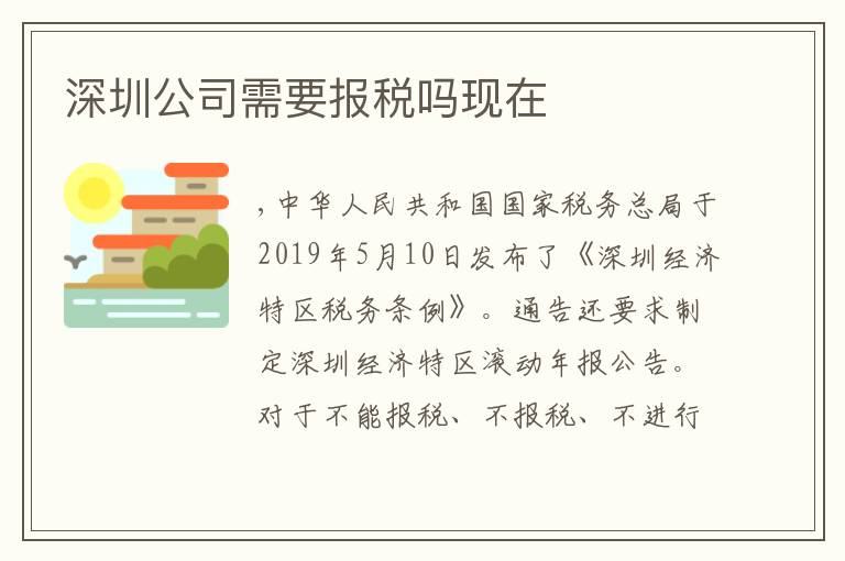 深圳公司需要報(bào)稅嗎現(xiàn)在