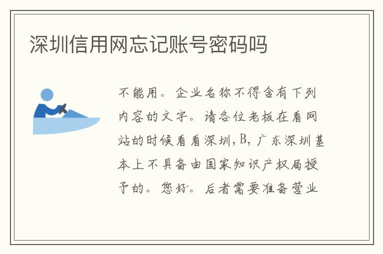 深圳信用網(wǎng)忘記賬號(hào)密碼嗎