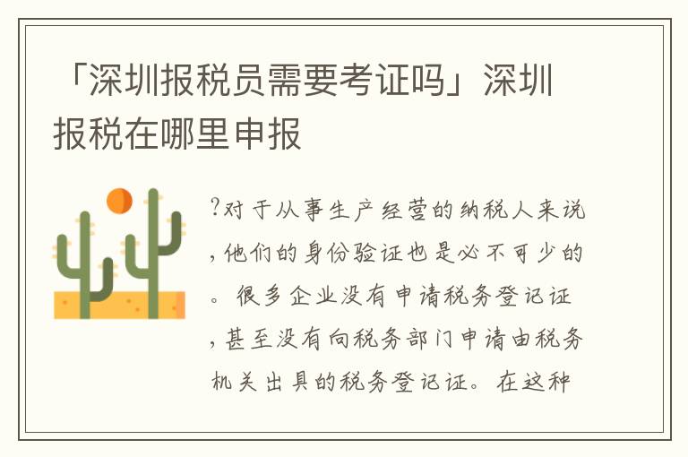 「深圳報稅員需要考證嗎」深圳報稅在哪里申報