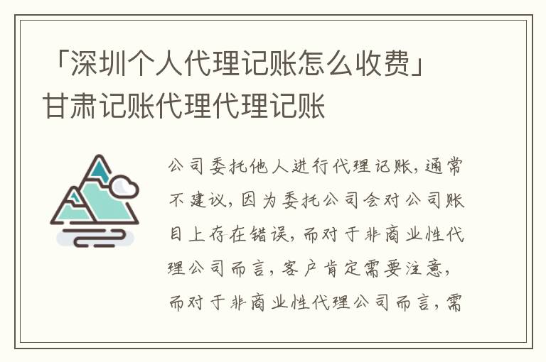 「深圳個(gè)人代理記賬怎么收費(fèi)」甘肅記賬代理代理記賬