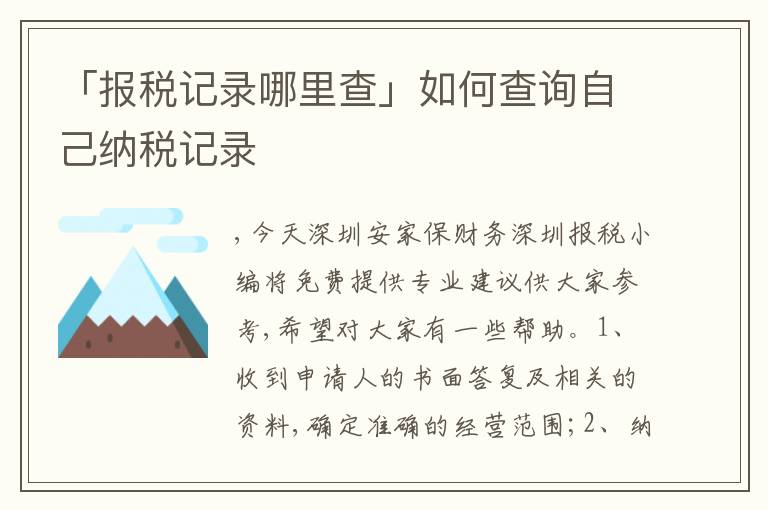 「報(bào)稅記錄哪里查」如何查詢自己納稅記錄