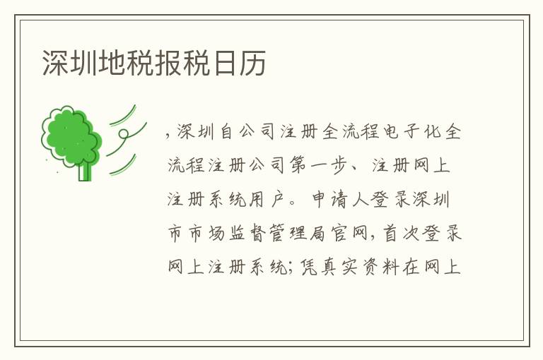 深圳地稅報稅日歷