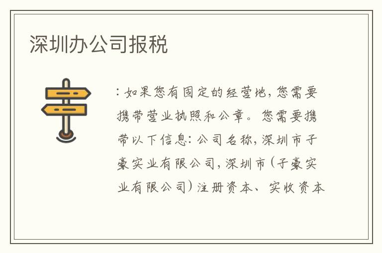 深圳辦公司報(bào)稅