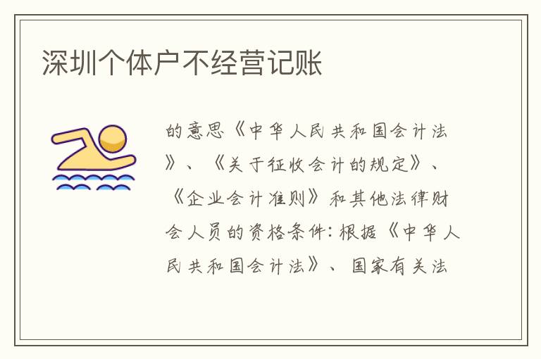深圳個(gè)體戶不經(jīng)營(yíng)記賬