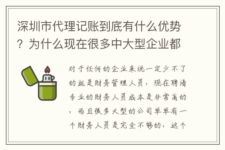 深圳市代理記賬到底有什么優(yōu)勢(shì)？為什么現(xiàn)在很多中大型企業(yè)都在選擇代理記賬服務(wù)？