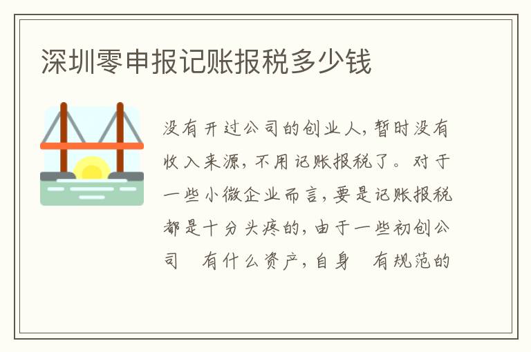 深圳零申報(bào)記賬報(bào)稅多少錢(qián)