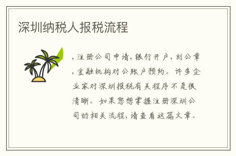深圳納稅人報(bào)稅流程
