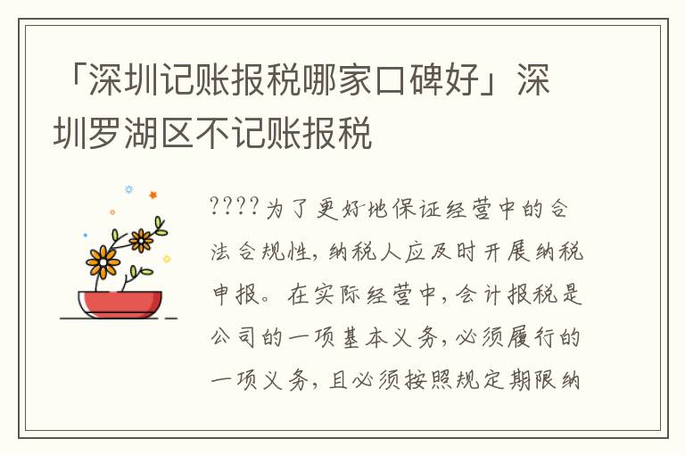 「深圳記賬報(bào)稅哪家口碑好」深圳羅湖區(qū)不記賬報(bào)稅