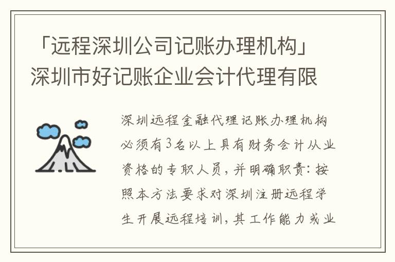 「遠(yuǎn)程深圳公司記賬辦理機(jī)構(gòu)」深圳市好記賬企業(yè)會(huì)計(jì)代理有限公司