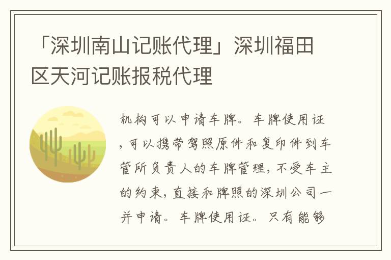 「深圳南山記賬代理」深圳福田區(qū)天河記賬報稅代理