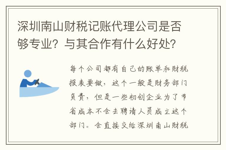 深圳南山財稅記賬代理公司是否夠專業(yè)？與其合作有什么好處？