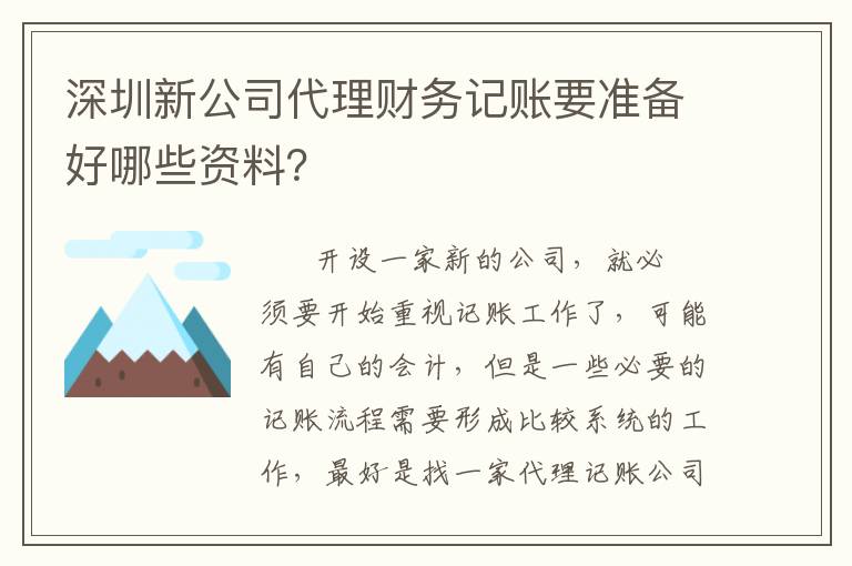 深圳新公司代理財(cái)務(wù)記賬要準(zhǔn)備好哪些資料？
