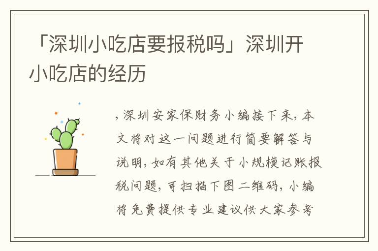 「深圳小吃店要報(bào)稅嗎」深圳開(kāi)小吃店的經(jīng)歷